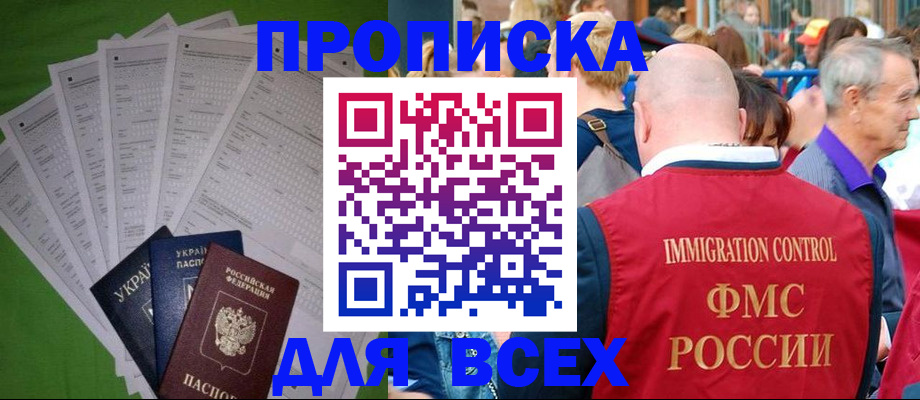 прописка законно в Грязях